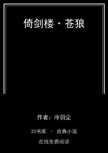 倚剑楼·苍狼封面