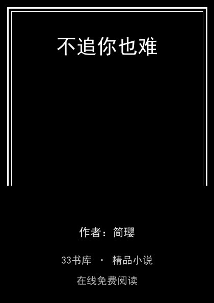 不追你也难封面