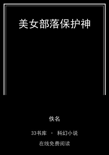 美女部落保护神封面