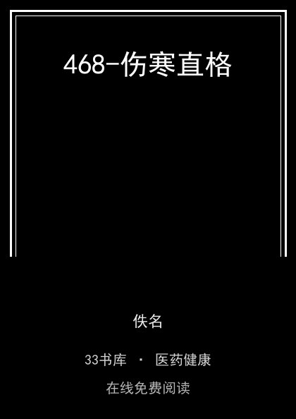468-伤寒直格封面