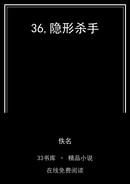 36,隐形杀手封面