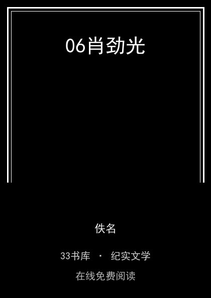 06肖劲光封面