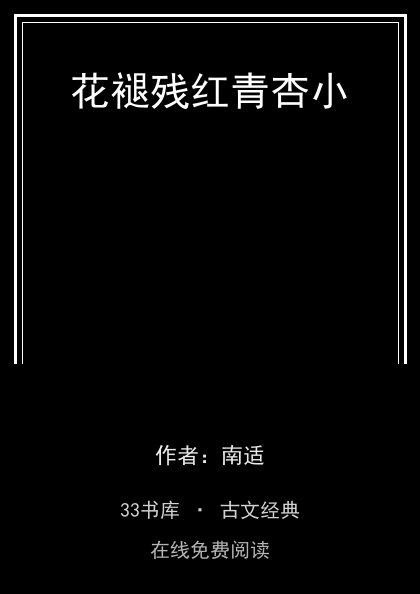 花褪残红青杏小封面