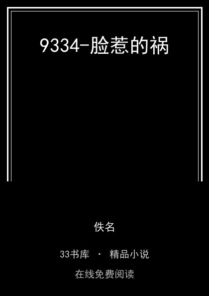 9334-脸惹的祸封面