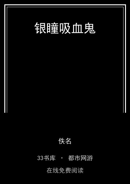 银瞳吸血鬼封面