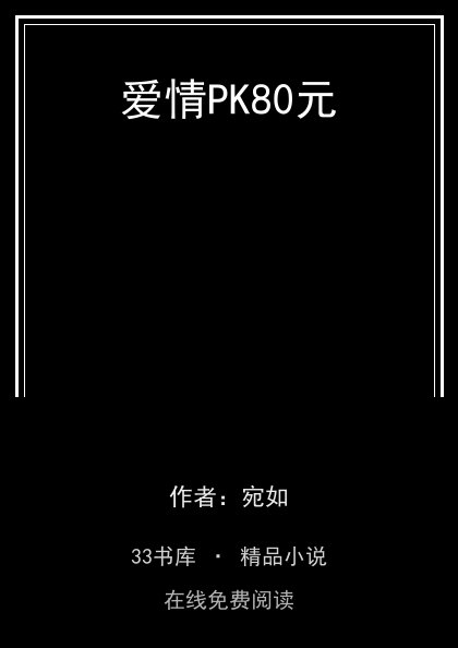 爱情PK80元封面