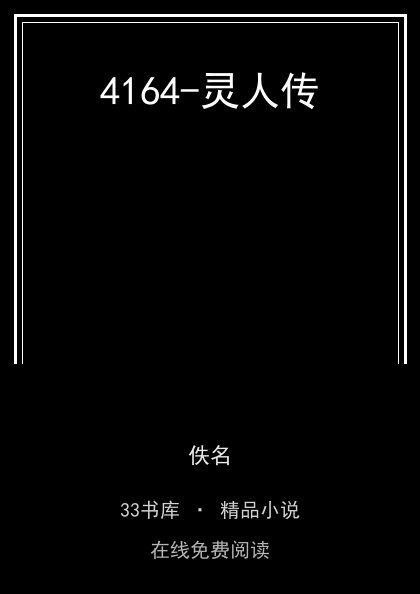 4164-灵人传封面