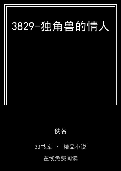 3829-独角兽的情人 封面