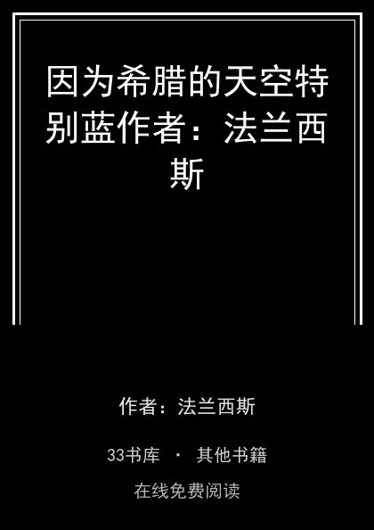 因为希腊的天空特别蓝作者：法兰西斯 封面