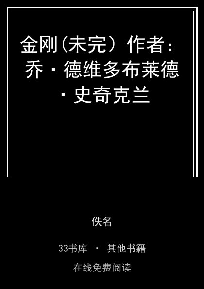 金刚(未完）作者：乔·德维多布莱德·史奇克兰封面