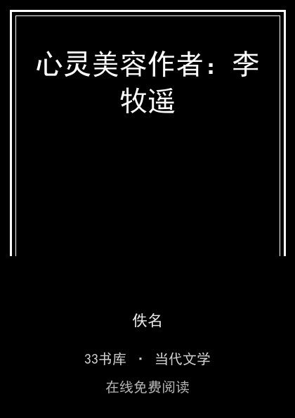 心灵美容作者：李牧遥封面