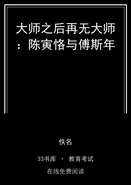 大师之后再无大师：陈寅恪与傅斯年封面