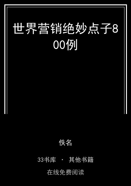 世界营销绝妙点子800例封面