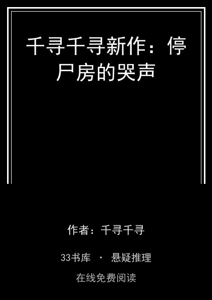 千寻千寻新作：停尸房的哭声 封面