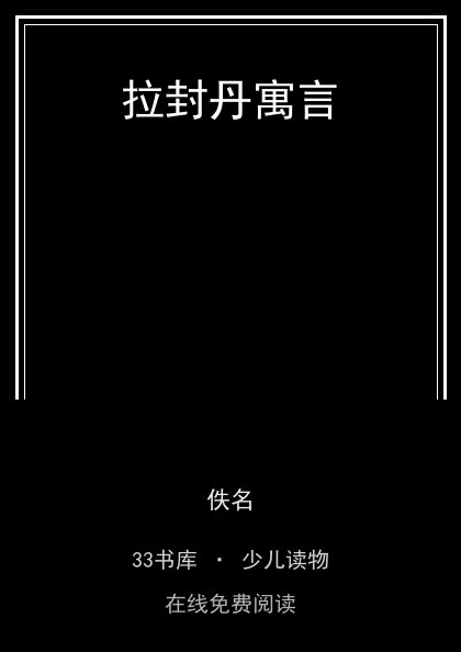 拉封丹寓言 封面