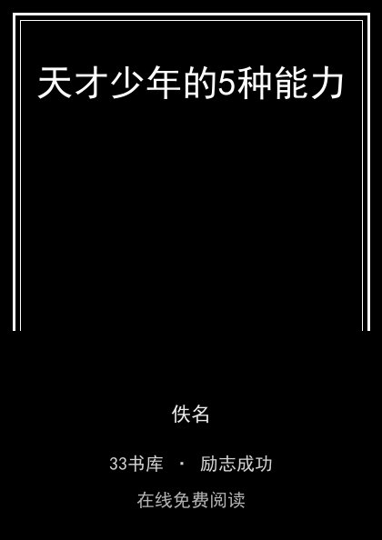 天才少年的5种能力封面