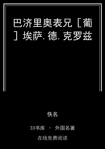 巴济里奥表兄［葡］埃萨.德.克罗兹封面