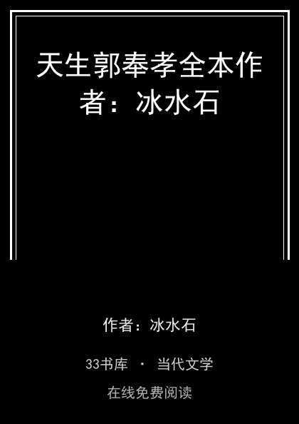 天生郭奉孝全本作者：冰水石封面