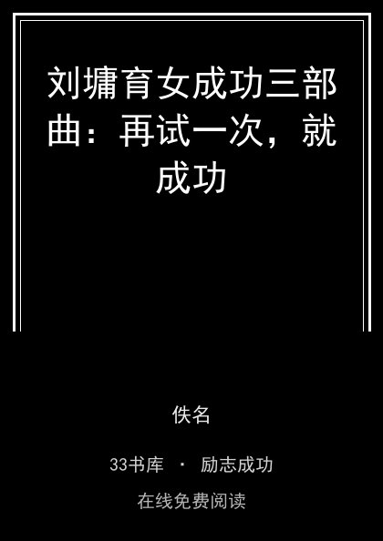 刘墉育女成功三部曲：再试一次，就成功封面