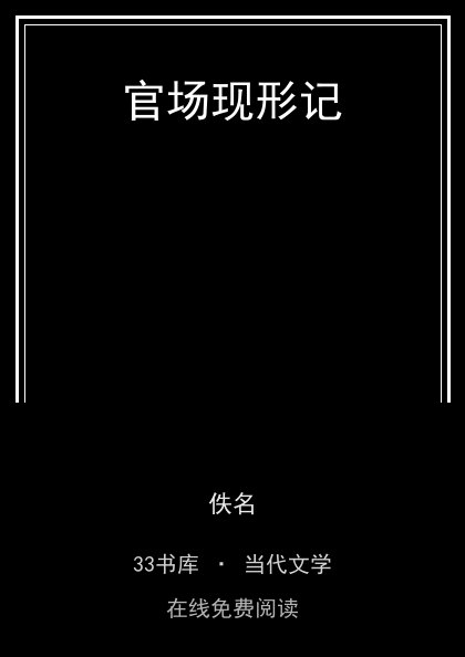 官场现形记 封面