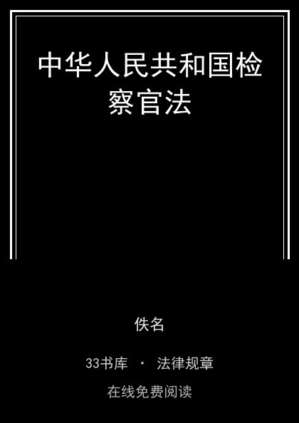 中华人民共和国检察官法封面
