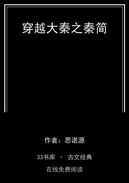 穿越大秦之秦简封面