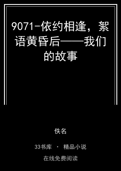 9071-依约相逢，絮语黄昏后——我们的故事封面