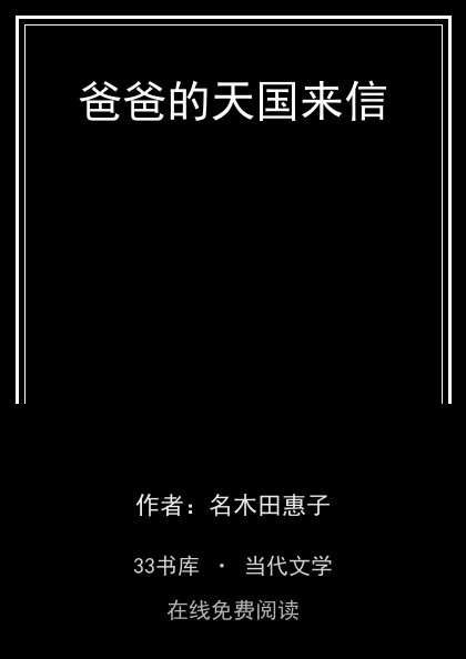 爸爸的天国来信封面