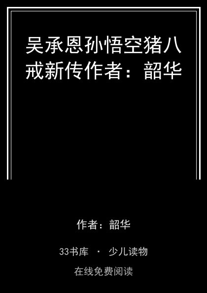吴承恩孙悟空猪八戒新传作者：韶华封面