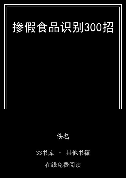 掺假食品识别300招封面