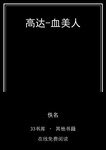 高达-血美人封面