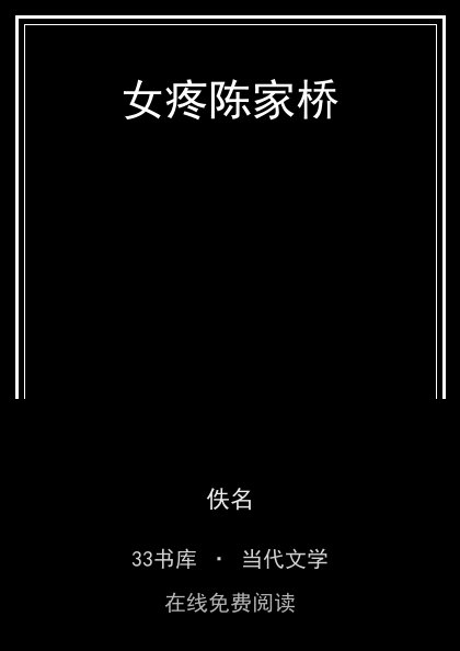 女疼陈家桥封面