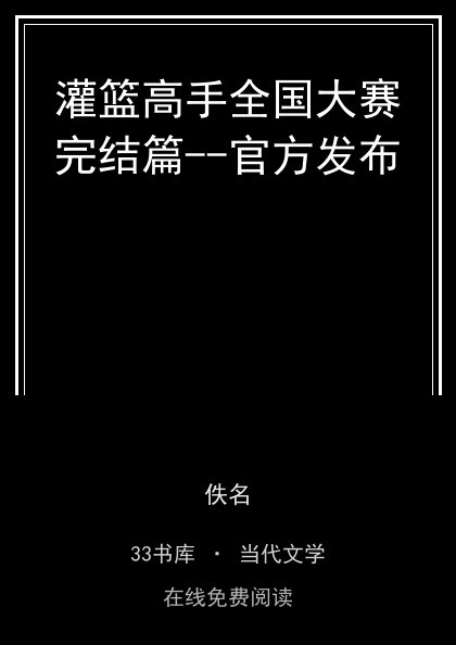 灌篮高手全国大赛完结篇--官方发布封面