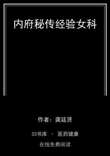 内府秘传经验女科封面