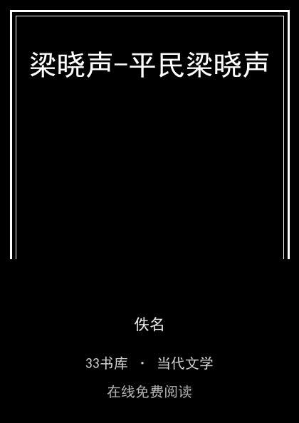 梁晓声-平民梁晓声封面