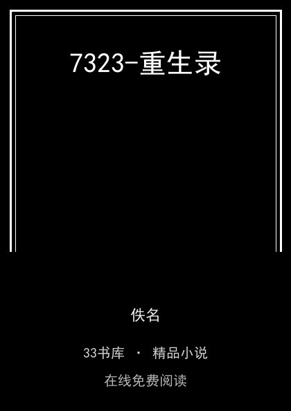 7323-重生录 封面