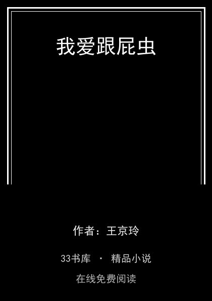 我爱跟屁虫封面