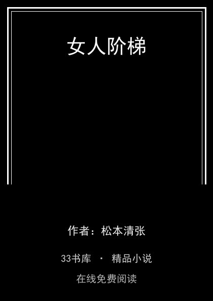 女人阶梯封面