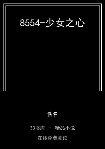 8554-少女之心封面