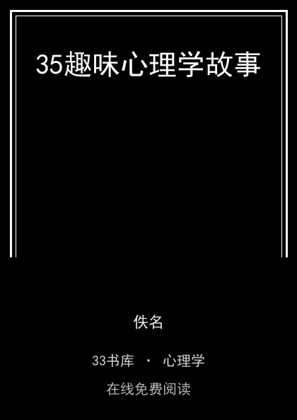 35趣味心理学故事封面