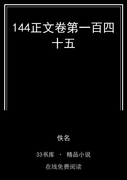 144正文卷第一百四十五封面