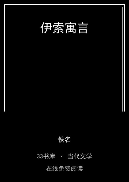 伊索寓言封面