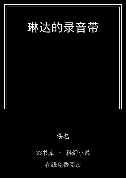 琳达的录音带封面