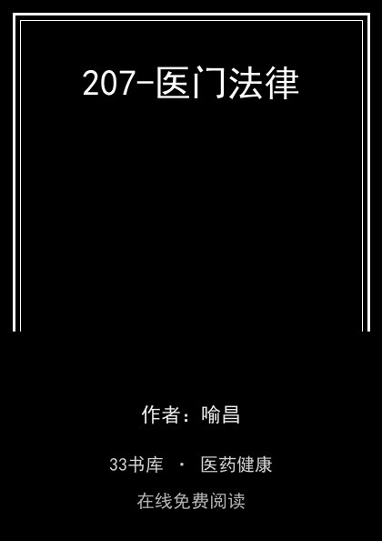 207-医门法律封面