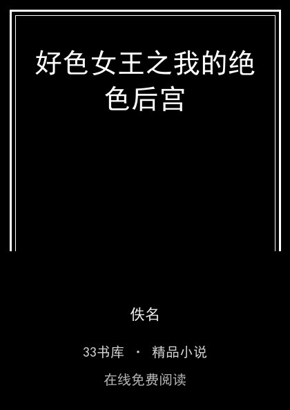 好色女王之我的绝色后宫封面