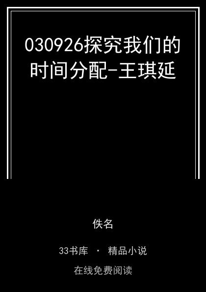 030926探究我们的时间分配-王琪延封面
