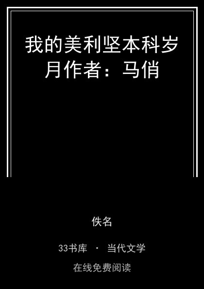 我的美利坚本科岁月作者：马俏封面