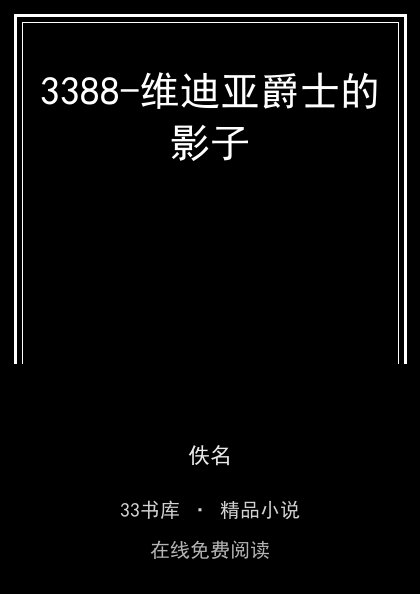 3388-维迪亚爵士的影子 封面