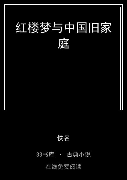 红楼梦与中国旧家庭封面