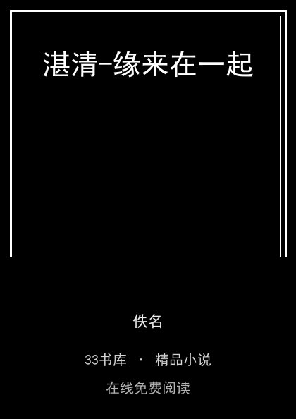 湛清-缘来在一起 封面
